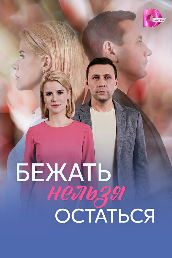 Бежать нельзя остаться постер - смотреть онлайн
